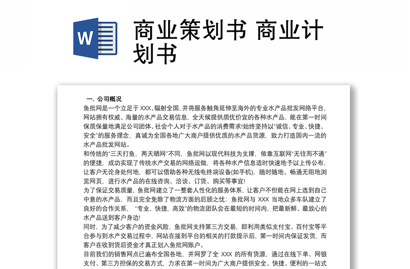 商業(yè)策劃書 商業(yè)計(jì)劃書
