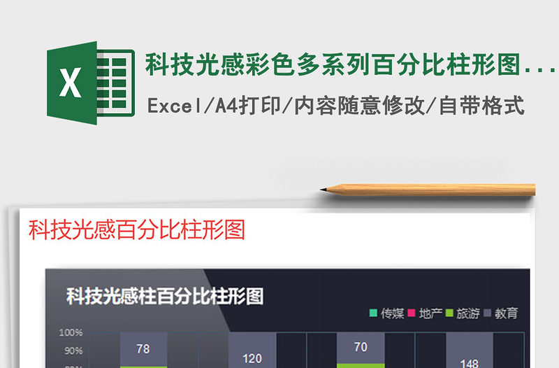2021年科技光感彩色多系列百分比柱形图表
