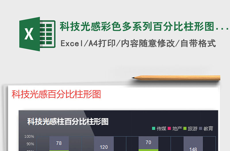 2021年科技光感彩色多系列百分比柱形圖表