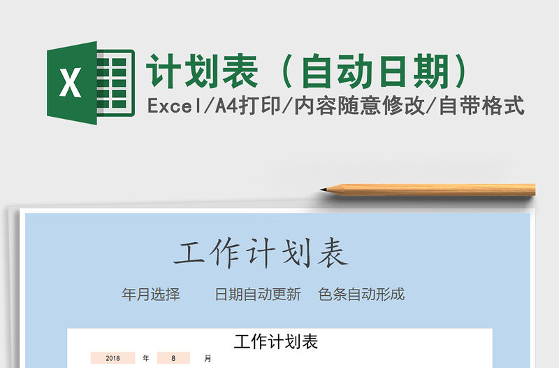 2021年計劃表（自動日期）