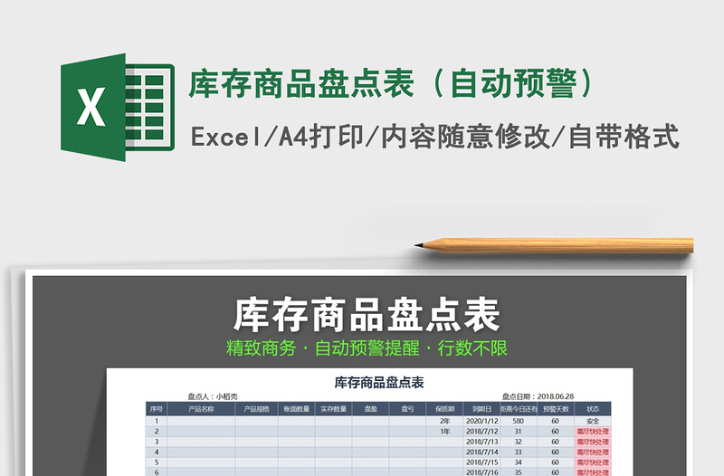 2021年庫存商品盤點(diǎn)表(自動(dòng)預(yù)警)免費(fèi)下載