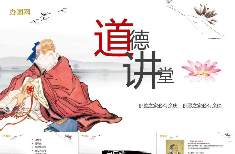 中國風道德講堂PPT模板
