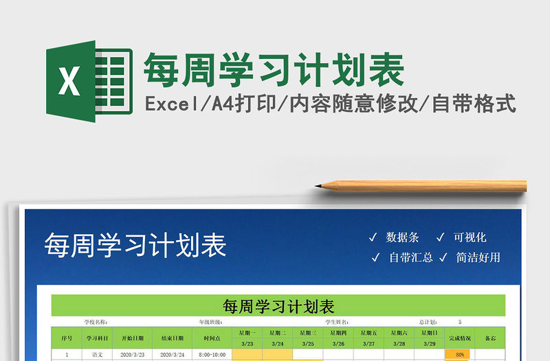 2021年每周學習計劃表