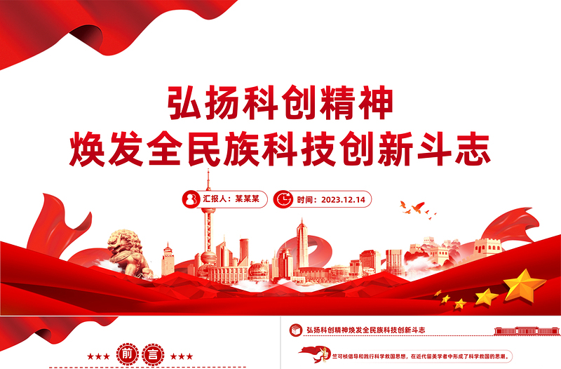 弘揚科創精神PPT紅色簡潔煥發全民族科技創新斗志專題課件下載