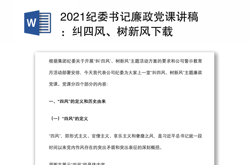 2021纪委书记廉政党课讲稿：纠四风、树新风下载