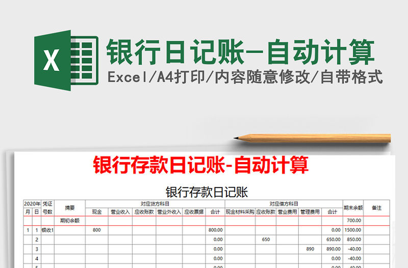 2021年銀行日記賬-自動(dòng)計(jì)算