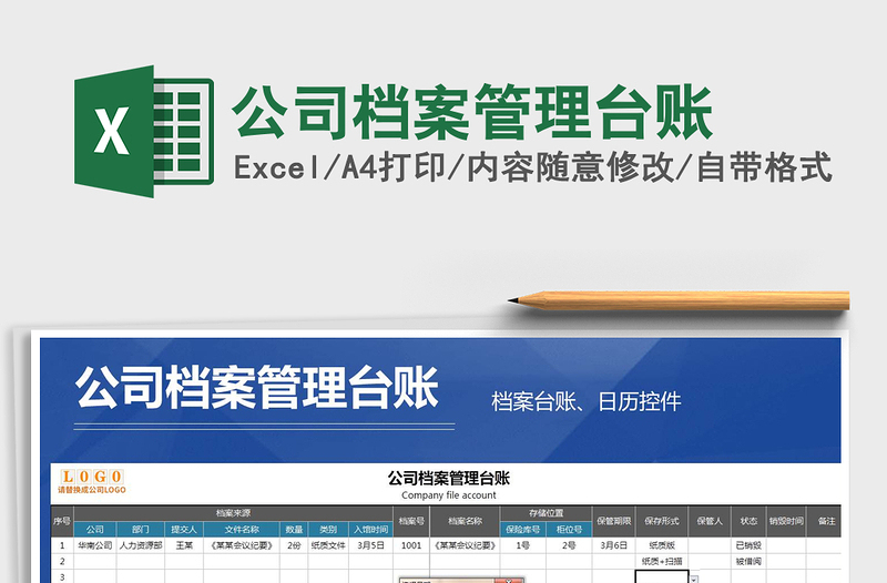 2021年公司檔案管理臺賬