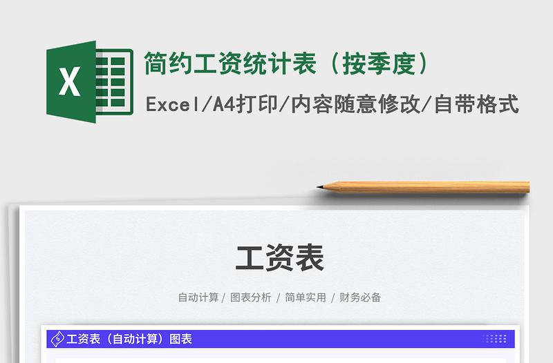 簡(jiǎn)約工資統(tǒng)計(jì)表(按季度)免費(fèi)下載