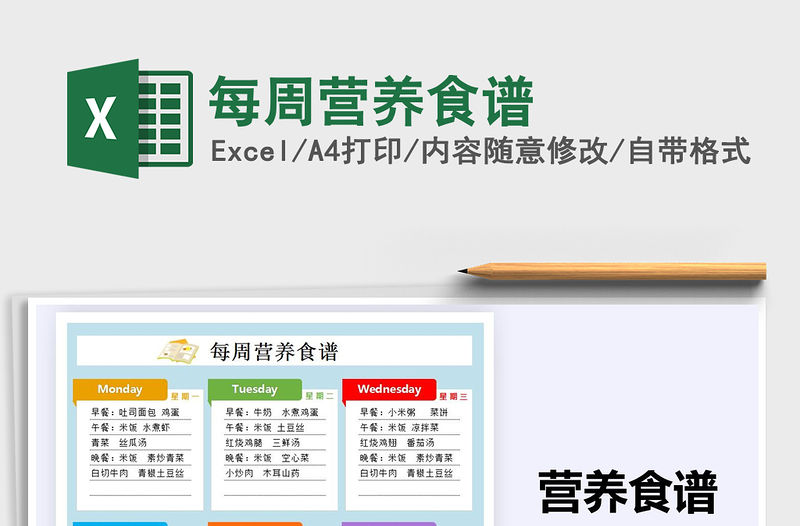 2021年每周營養(yǎng)食譜