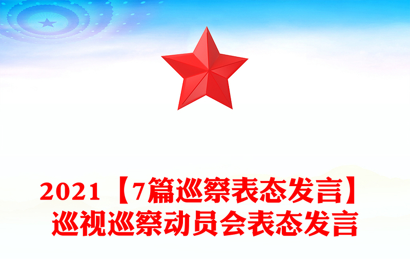 2021【7篇巡察表態(tài)發(fā)言】巡視巡察動(dòng)員會(huì)表態(tài)發(fā)言