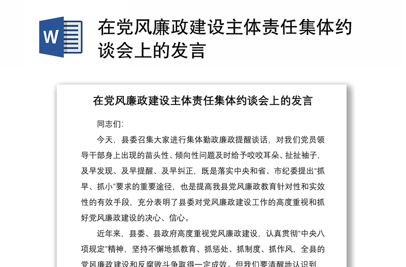 2021在党风廉政建设主体责任集体约谈会上的发言