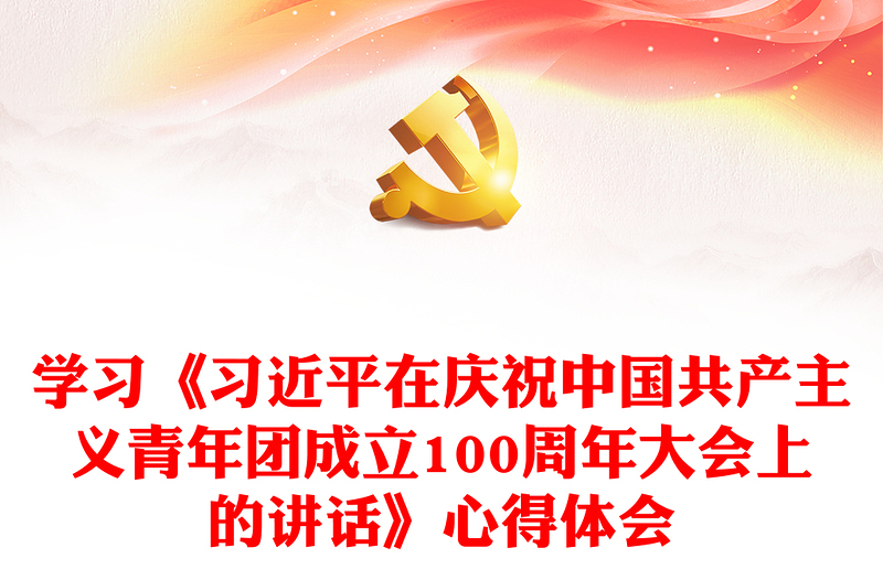 学习《习近平在庆祝中国共产主义青年团成立100周年大会上的讲话》心得体会