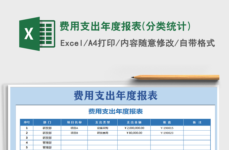 2021年費(fèi)用支出年度報(bào)表(分類統(tǒng)計(jì))