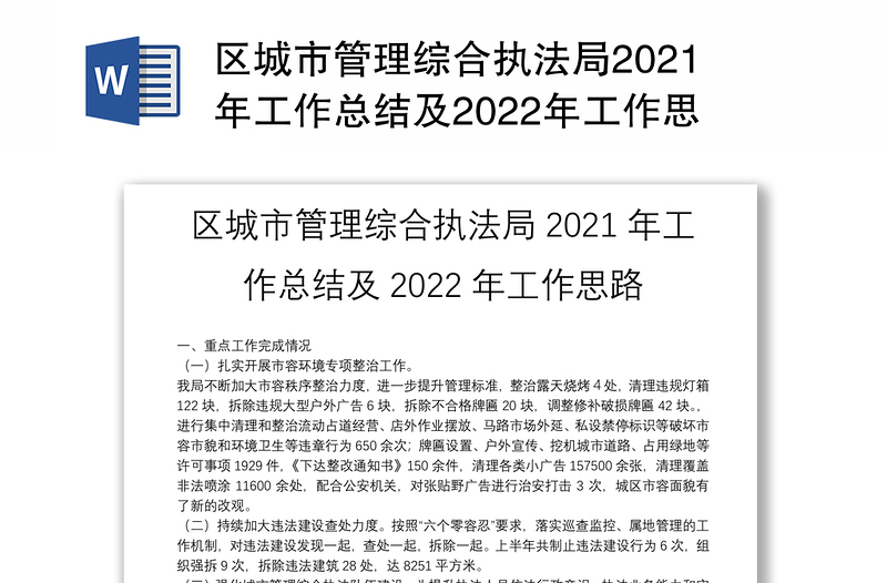 区城市管理综合执法局2021年工作总结及2022年工作思路