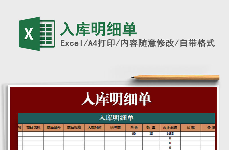 2021年入庫明細單