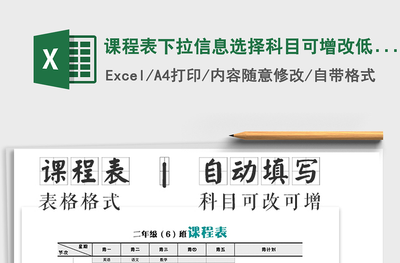 2021年课程表下拉信息选择科目可增改低年级课程表