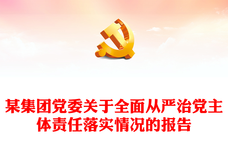 某集團(tuán)黨委關(guān)于全面從嚴(yán)治黨主體責(zé)任落實(shí)情況的報(bào)告