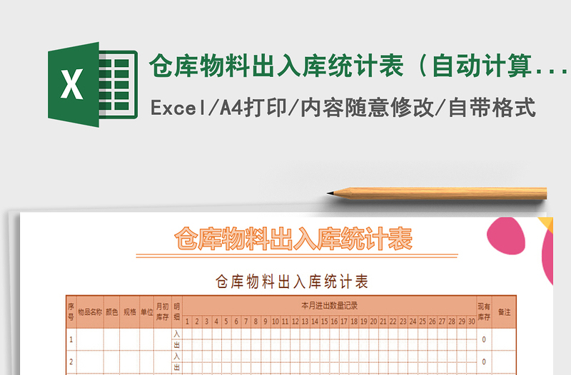 2021年仓库物料出入库统计表（自动计算）免费下载