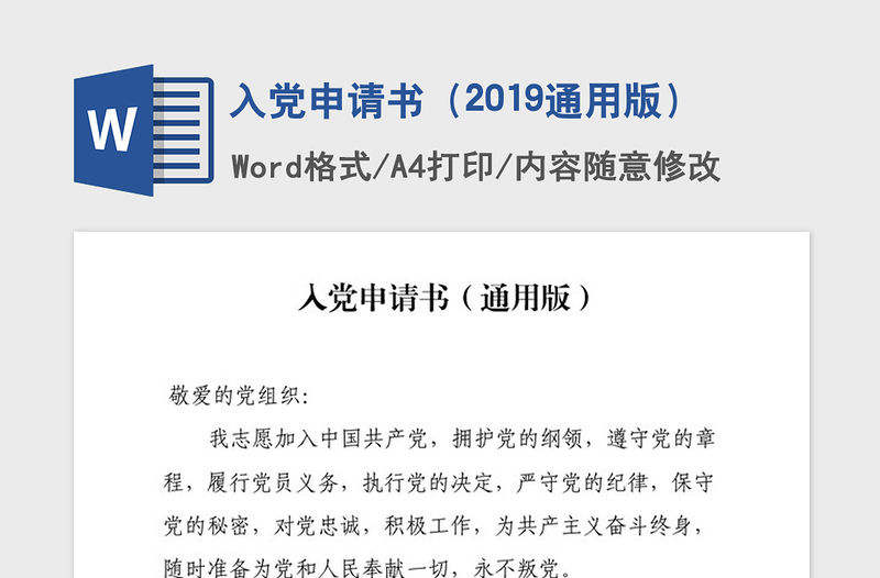 入黨申請書（2019通用版）