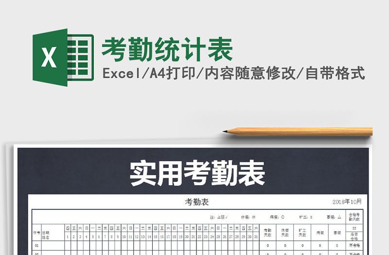 2022年考勤統(tǒng)計(jì)表免費(fèi)下載