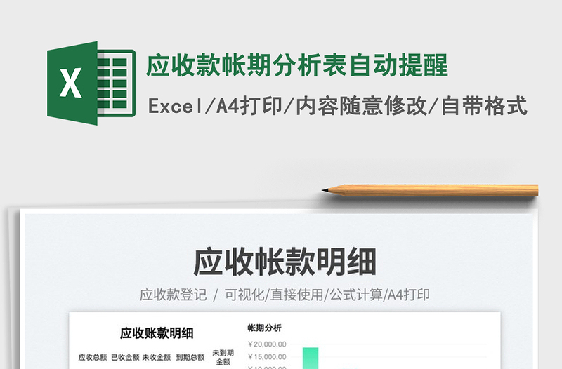 2023應(yīng)收款帳期分析表自動(dòng)提醒免費(fèi)下載