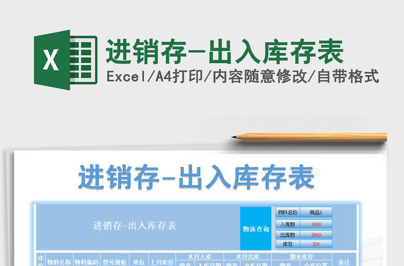 2021年進銷存-出入庫存表免費下載