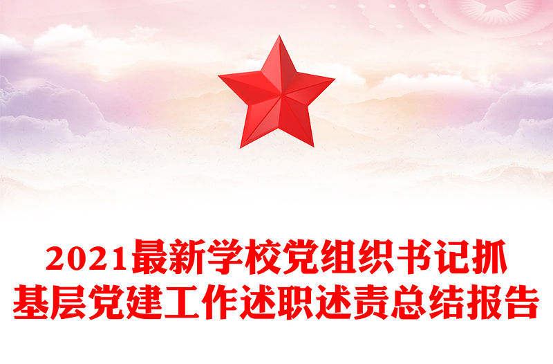 2021最新學校黨組織書記抓基層黨建工作述職述責總結報告