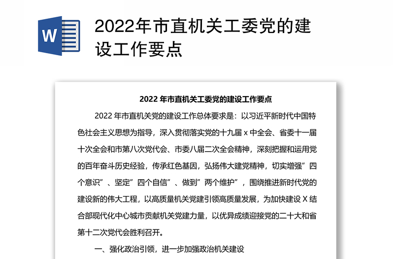 2022年市直机关工委党的建设工作要点