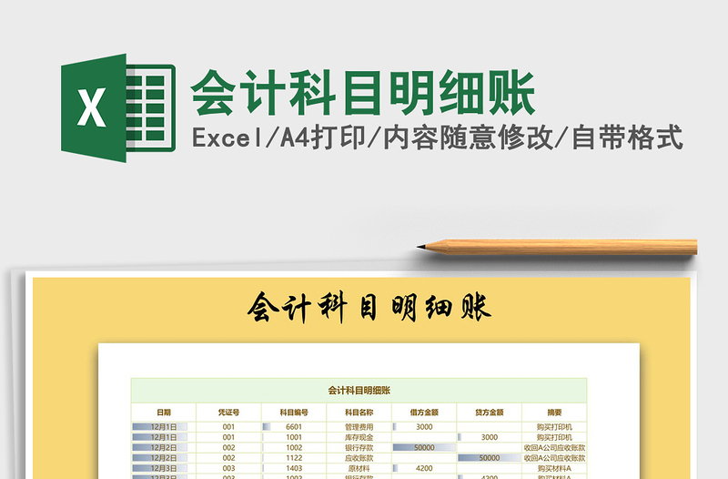 2021年會(huì)計(jì)科目明細(xì)賬免費(fèi)下載