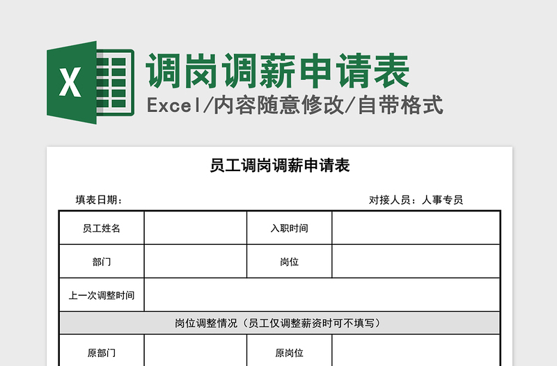 2021年調(diào)崗調(diào)薪申請(qǐng)表