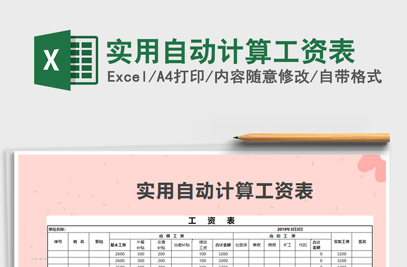 2021年實(shí)用自動計(jì)算工資表
