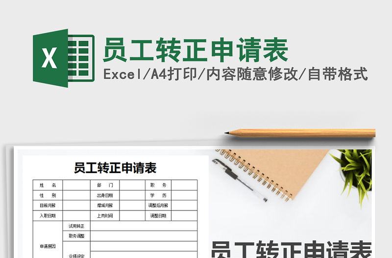2021年員工轉正申請表