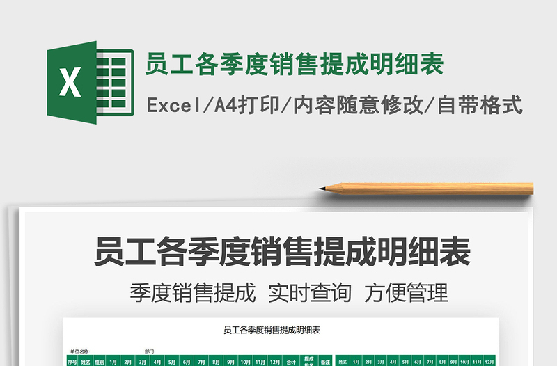 2022員工各季度銷售提成明細(xì)表免費(fèi)下載