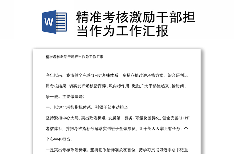 精準(zhǔn)考核激勵(lì)干部擔(dān)當(dāng)作為工作匯報(bào)