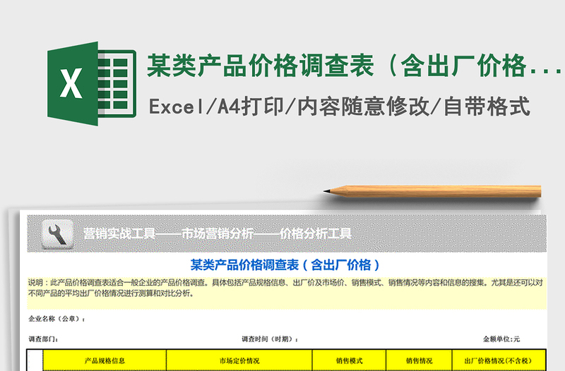 2022年某類產(chǎn)品價格調(diào)查表(含出廠價格)免費下載