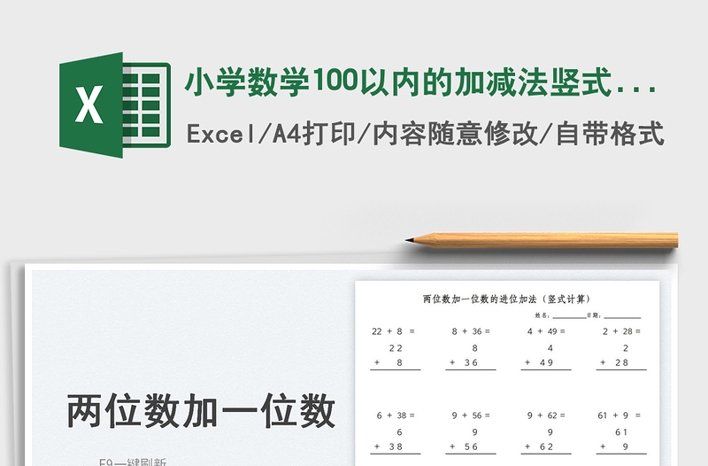 2022小學(xué)數(shù)學(xué)100以內(nèi)的加減法豎式計(jì)算免費(fèi)下載
