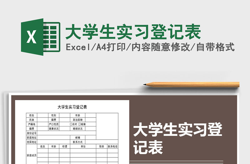 2021年大學生實習登記表