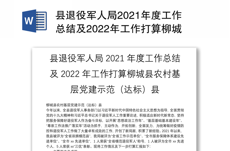 县退役军人局2021年度工作总结及2022年工作打算柳城县农村基层党建示范（达标）县