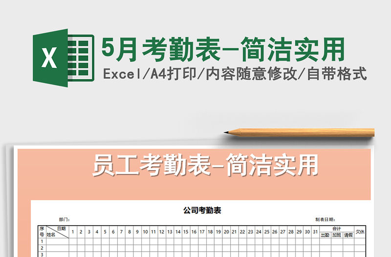 2021年5月考勤表-簡潔實用免費下載