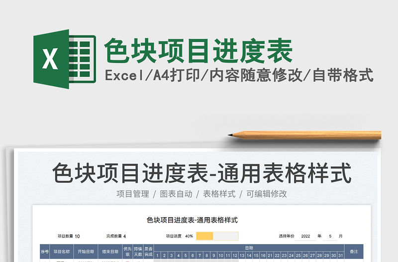 2022色塊項目進度表免費下載