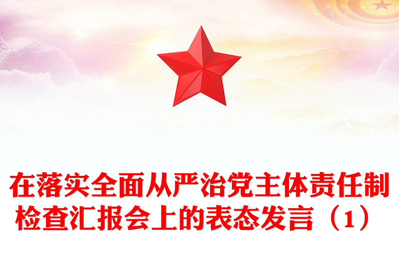 在落實(shí)全面從嚴(yán)治黨主體責(zé)任制檢查匯報(bào)會(huì)上的表態(tài)發(fā)言(1)
