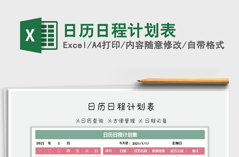 2021年日歷日程計(jì)劃表免費(fèi)下載