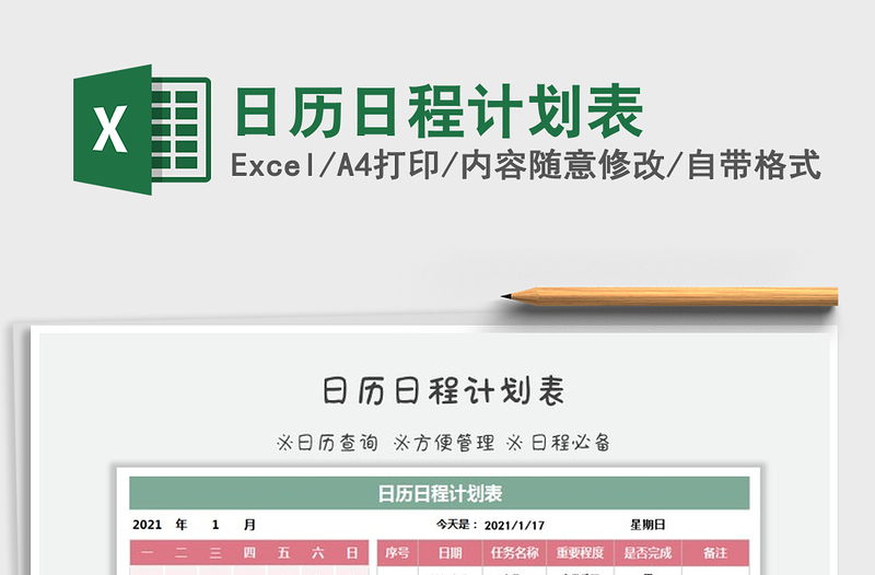 2021年日历日程计划表免费下载