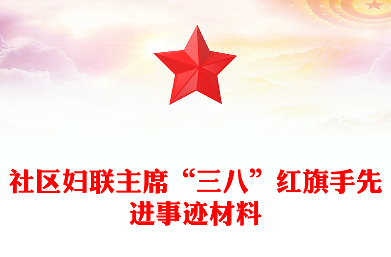 社區(qū)婦聯(lián)主席“三八”紅旗手先進(jìn)事跡材料