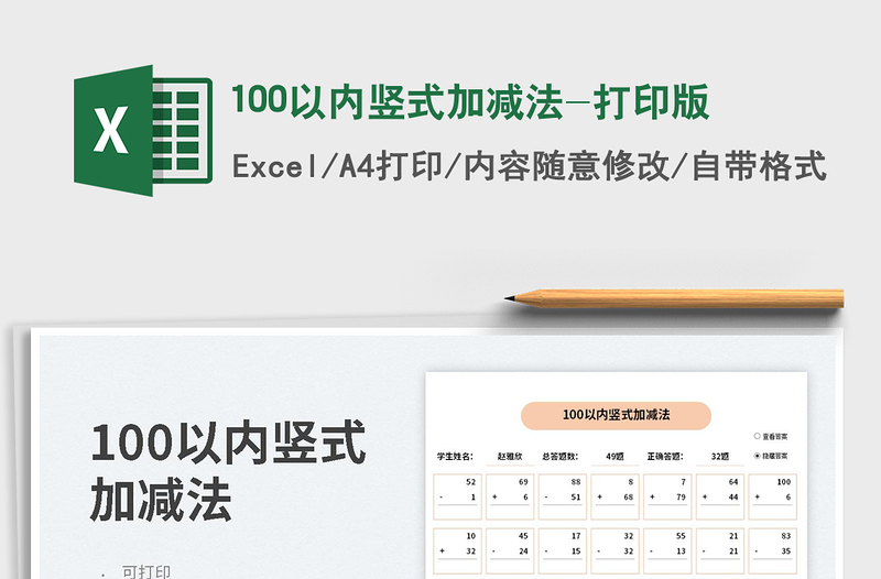 2023100以?xún)?nèi)豎式加減法-打印版免費(fèi)下載