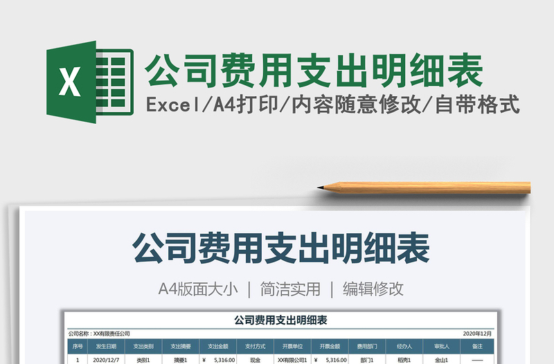 2021年公司費(fèi)用支出明細(xì)表