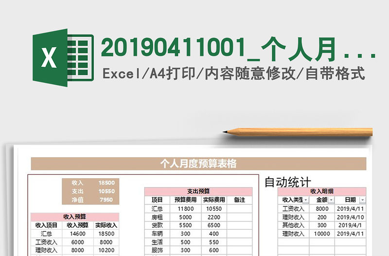 2021年20190411001_個人月度預算表