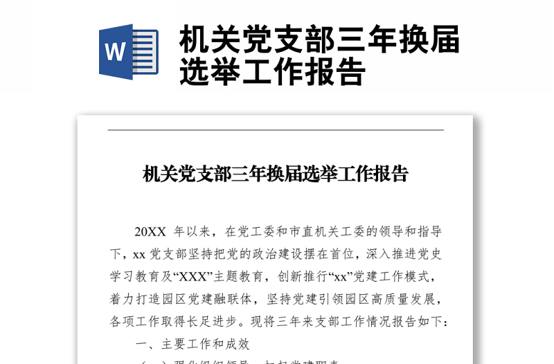 機(jī)關(guān)黨支部三年換屆選舉工作報(bào)告