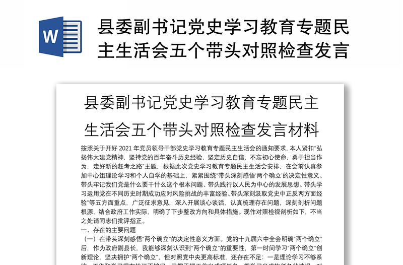 县委副书记党史学习教育专题民主生活会五个带头对照检查发言材料