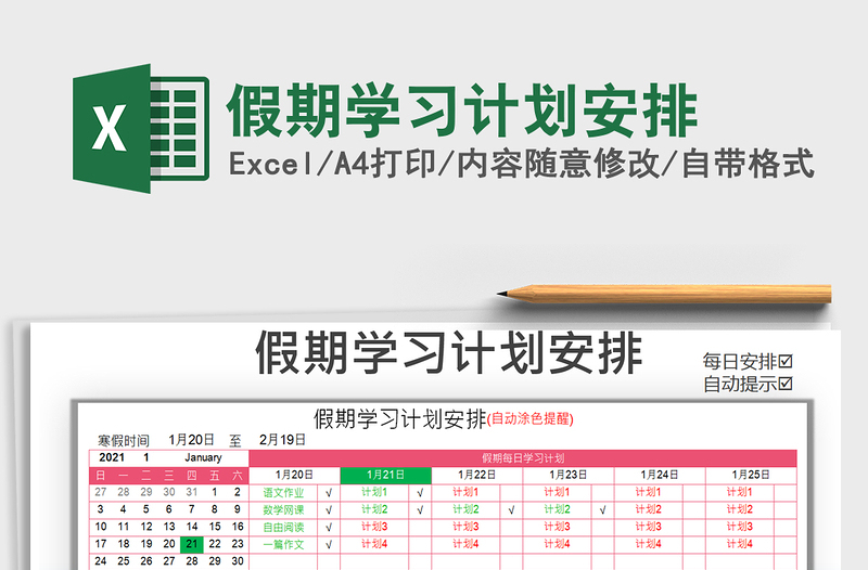 2021年假期学习计划安排